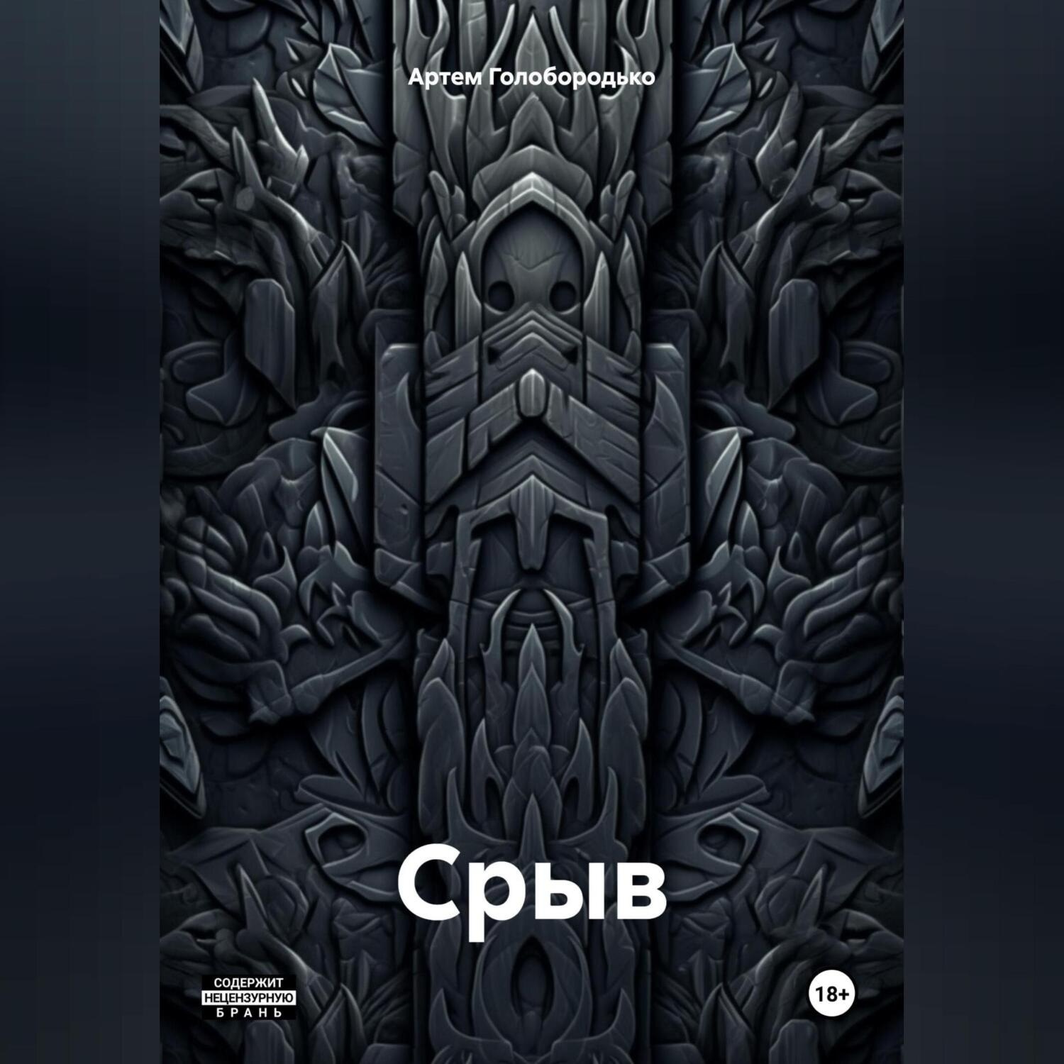 Обложка книги «Срыв»