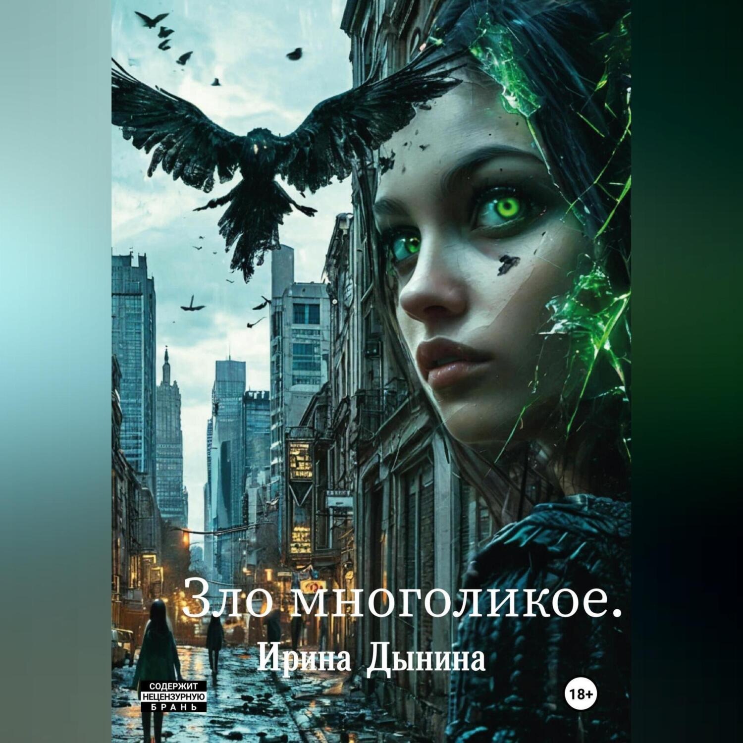 Обложка книги «Зло многоликое»