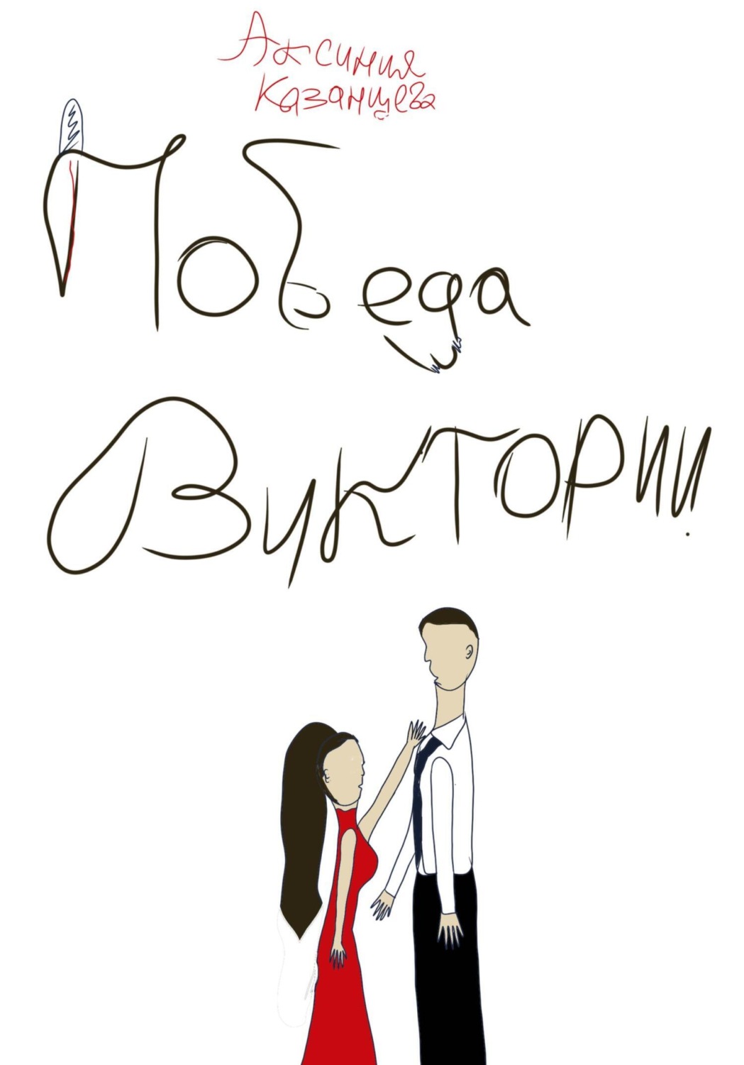 Обложка книги «Победа Виктории»