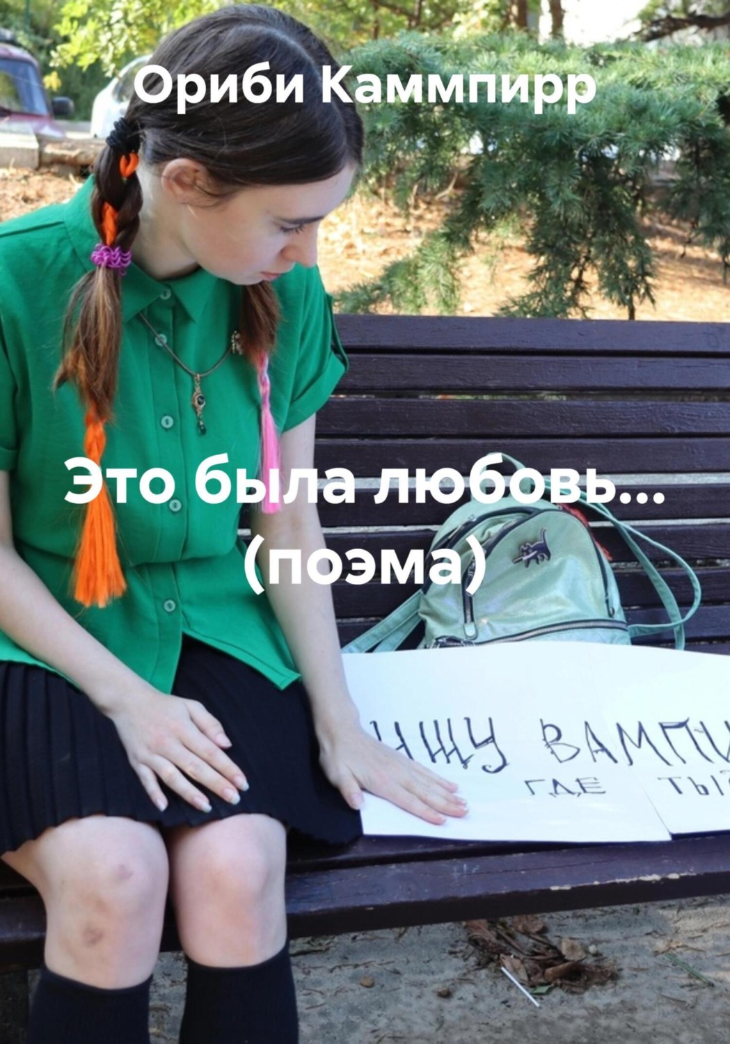 Обложка книги «Это была любовь… (поэма)»