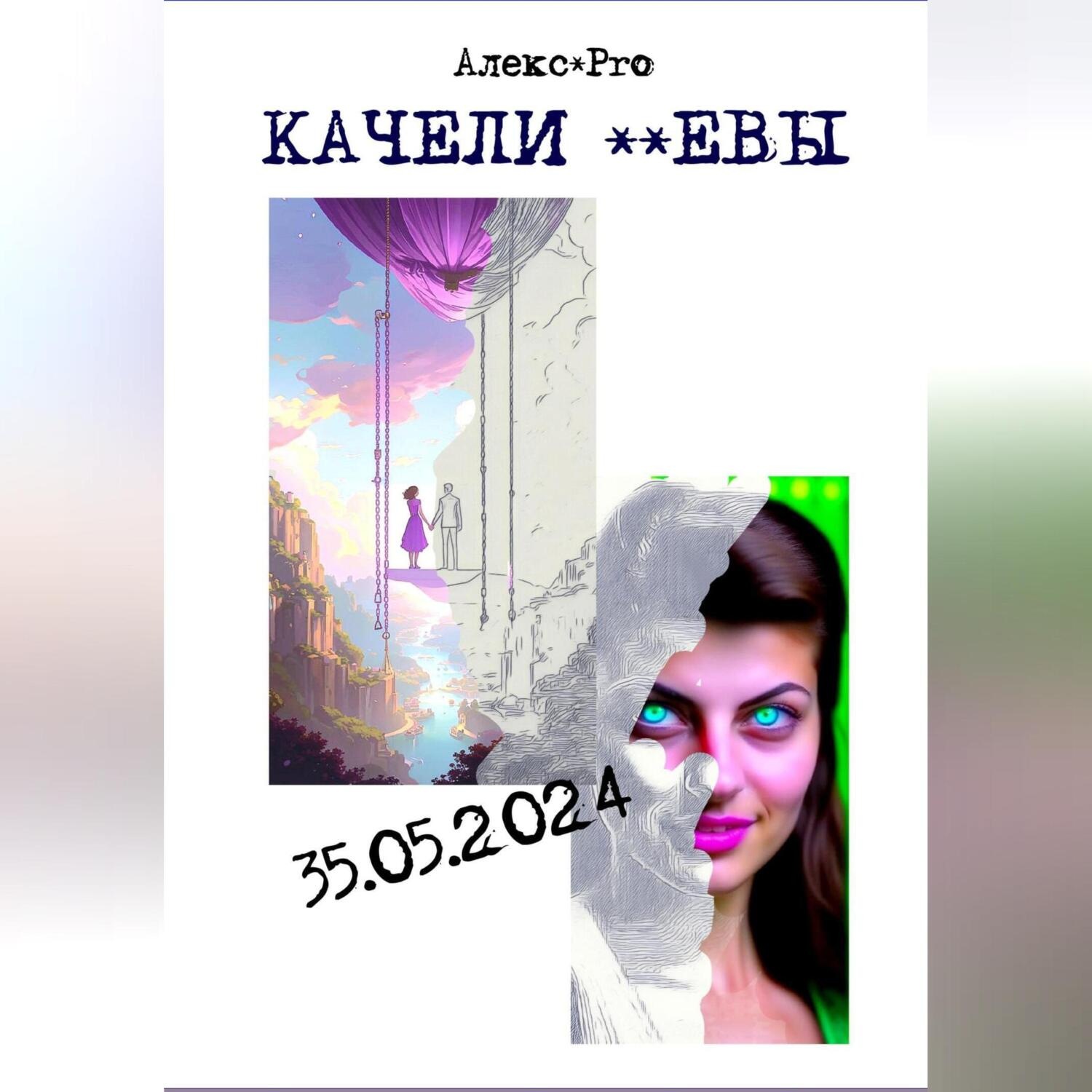 Обложка книги «Качели Евы»