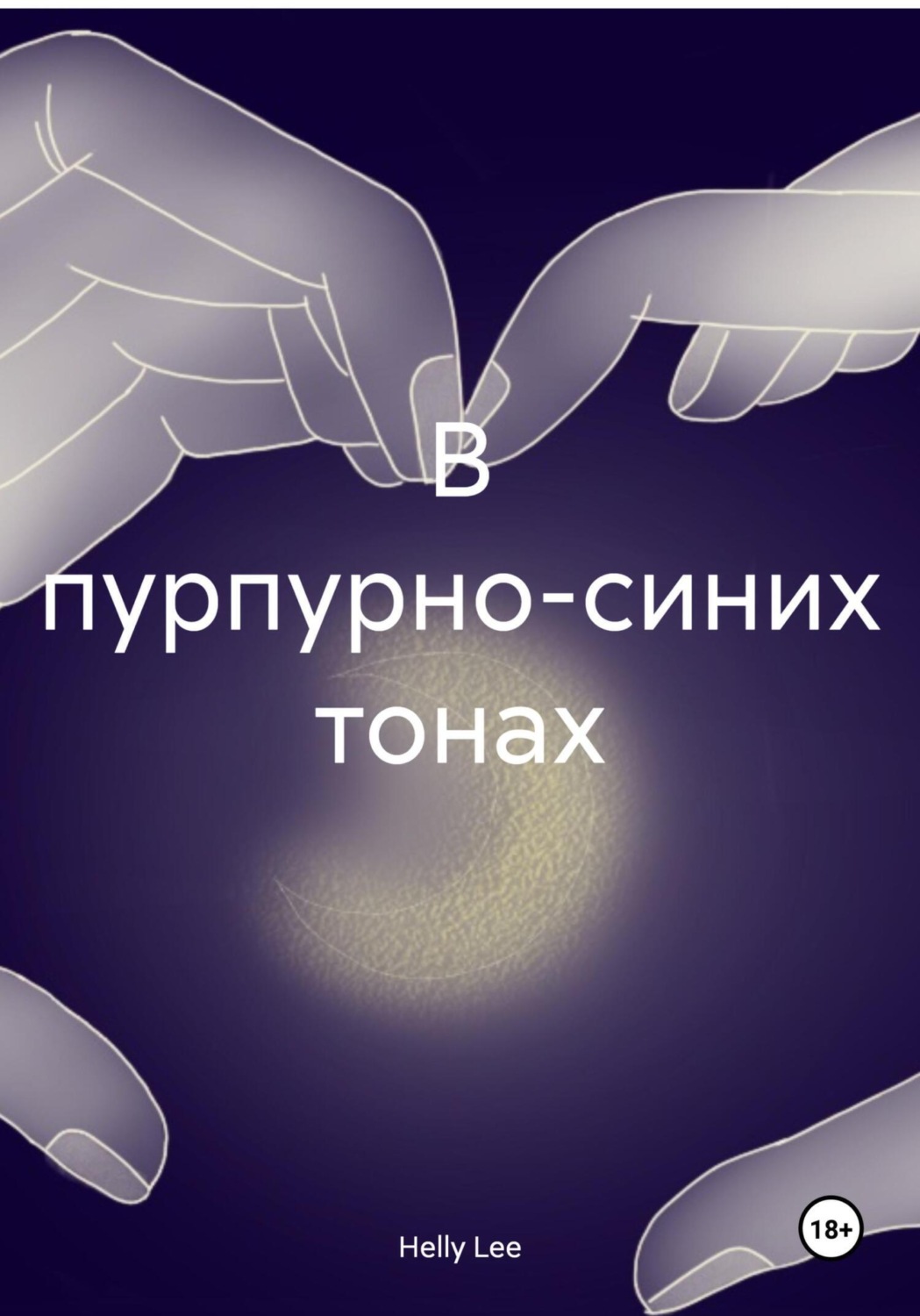 Обложка книги «В пурпурно-синих тонах»