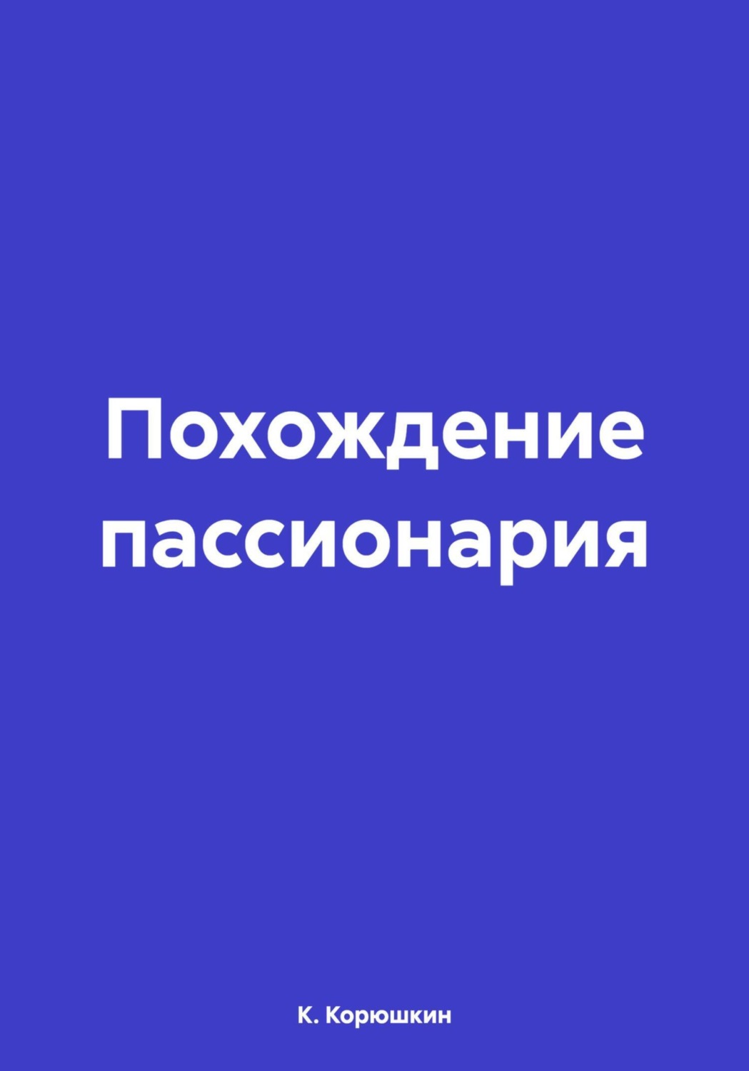 Обложка книги «Похождение пассионария»