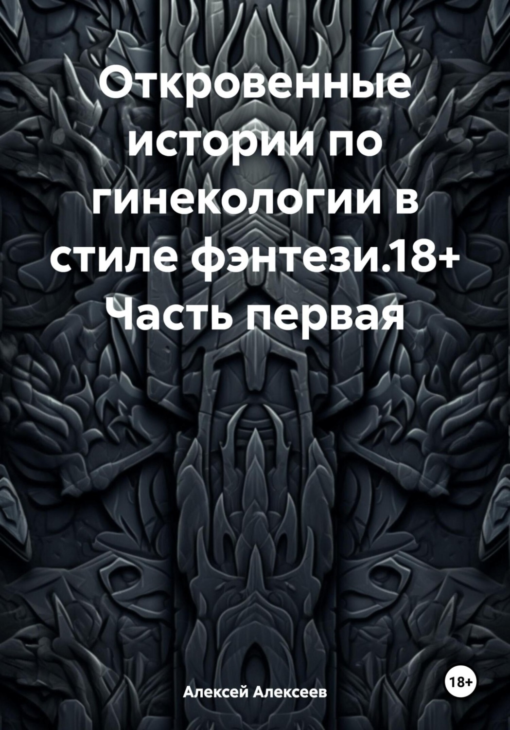 Обложка книги «Откровенные истории по гинекологии в стиле фэнтези.18+ Часть первая»