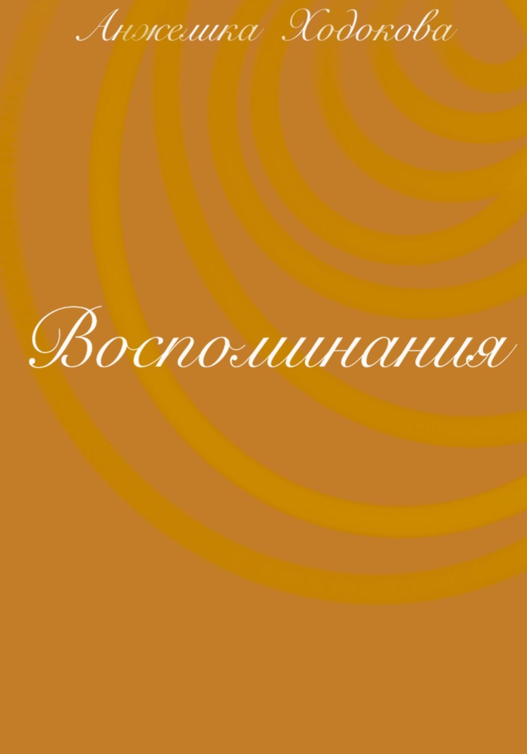 Обложка книги «Воспоминания»