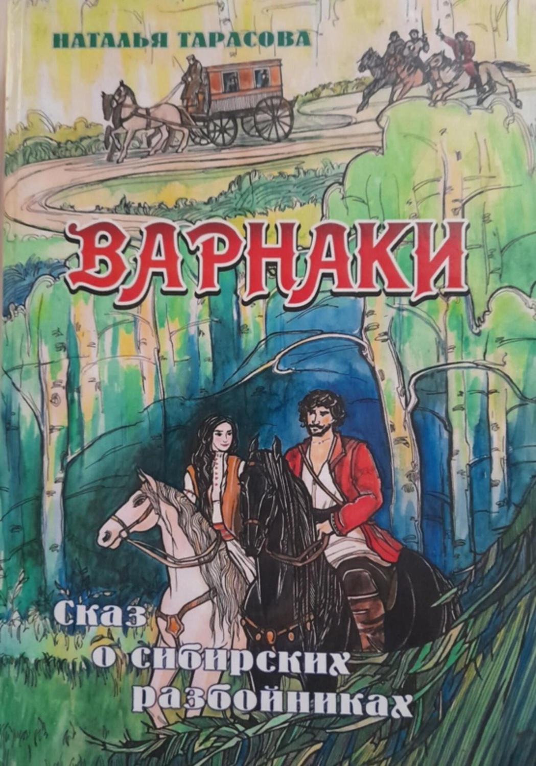 Обложка книги «Варнаки, или сказ о сибирских разбойниках»