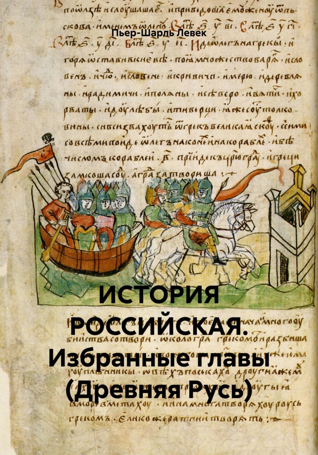 Обложка книги «ИСТОРИЯ РОССИЙСКАЯ. Избранные главы (Древняя Русь)»