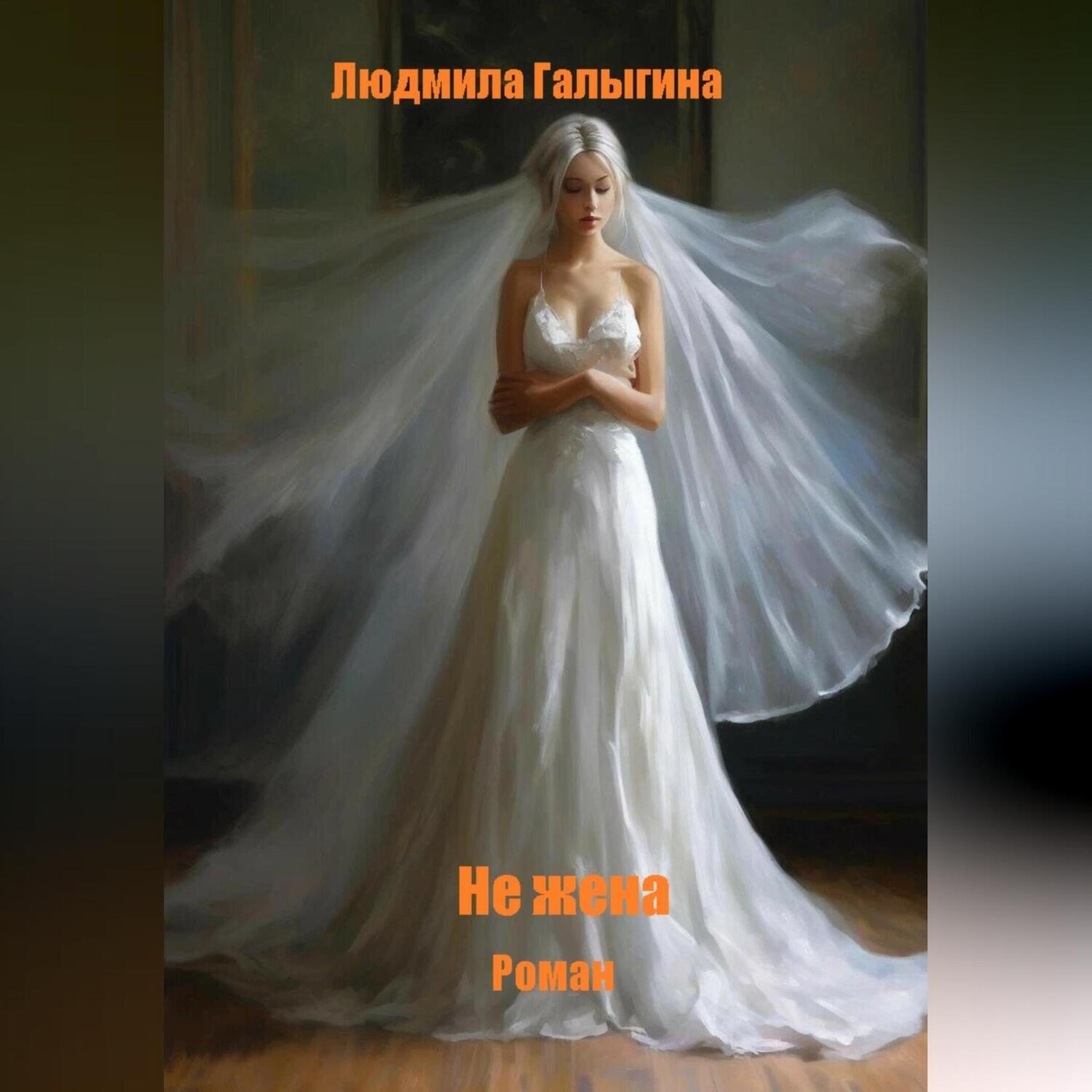 Обложка книги «Не жена»