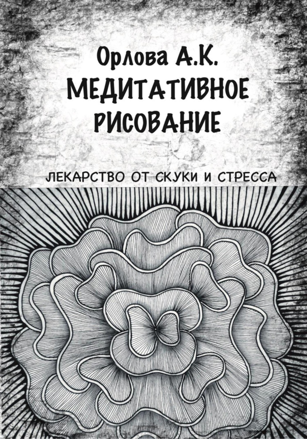 Обложка книги «Медитативное рисование»
