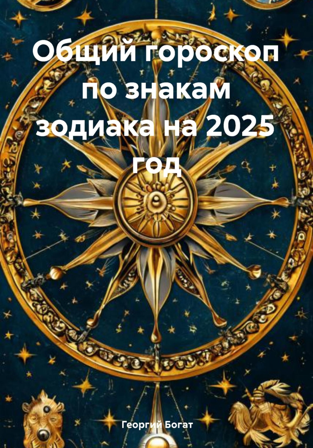 Обложка книги «Общий гороскоп по знакам зодиака на 2025 год»