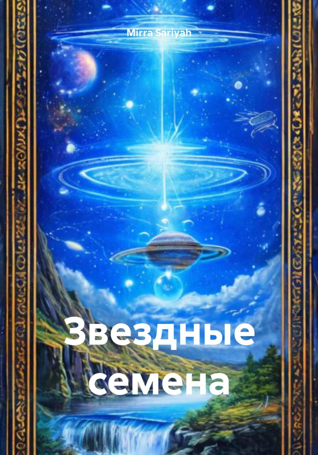 Обложка книги «Звездные семена»
