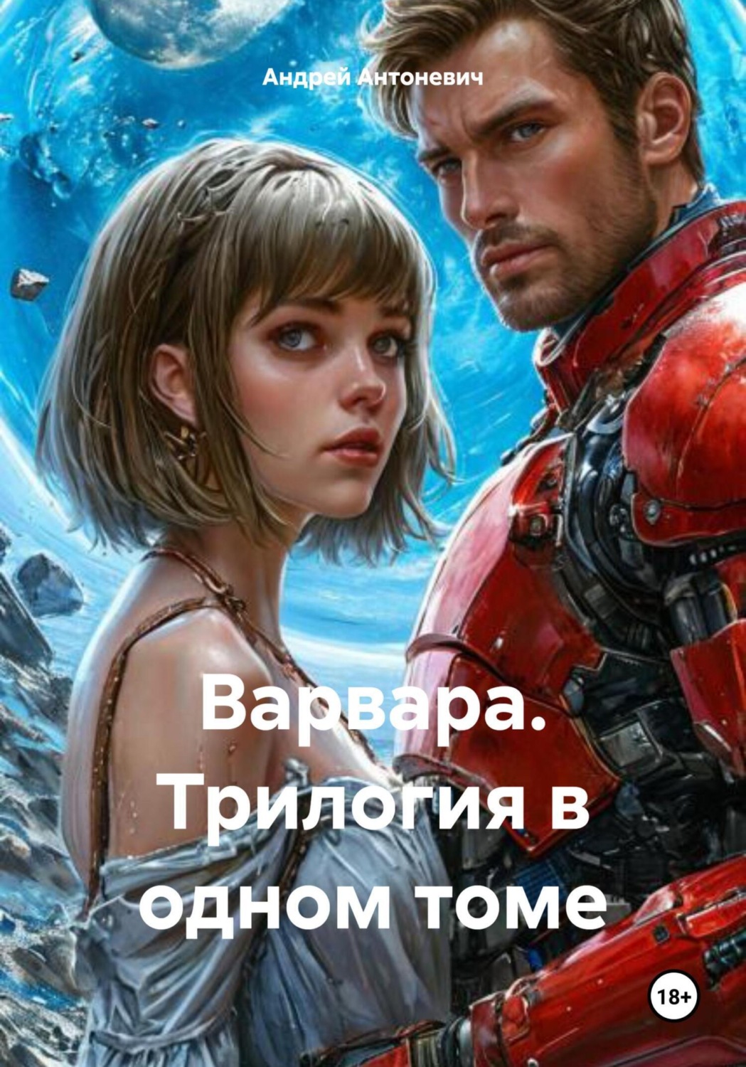 Обложка книги «Варвара. Трилогия в одном томе»