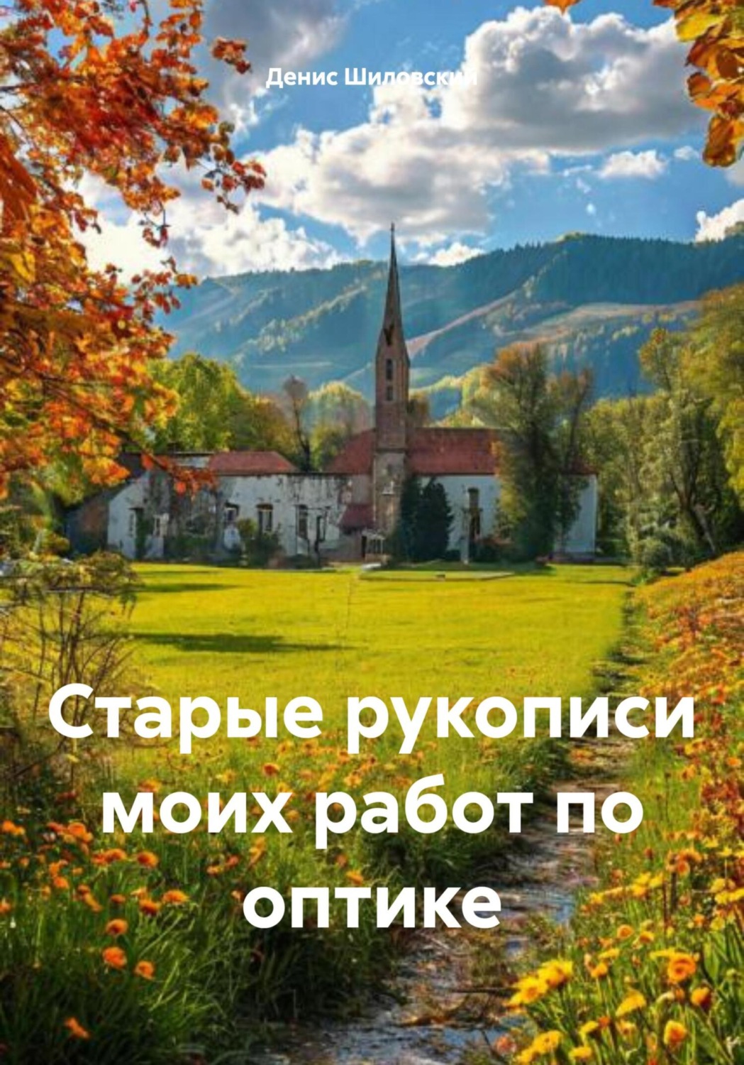 Обложка книги «Старые рукописи моих работ по оптике»
