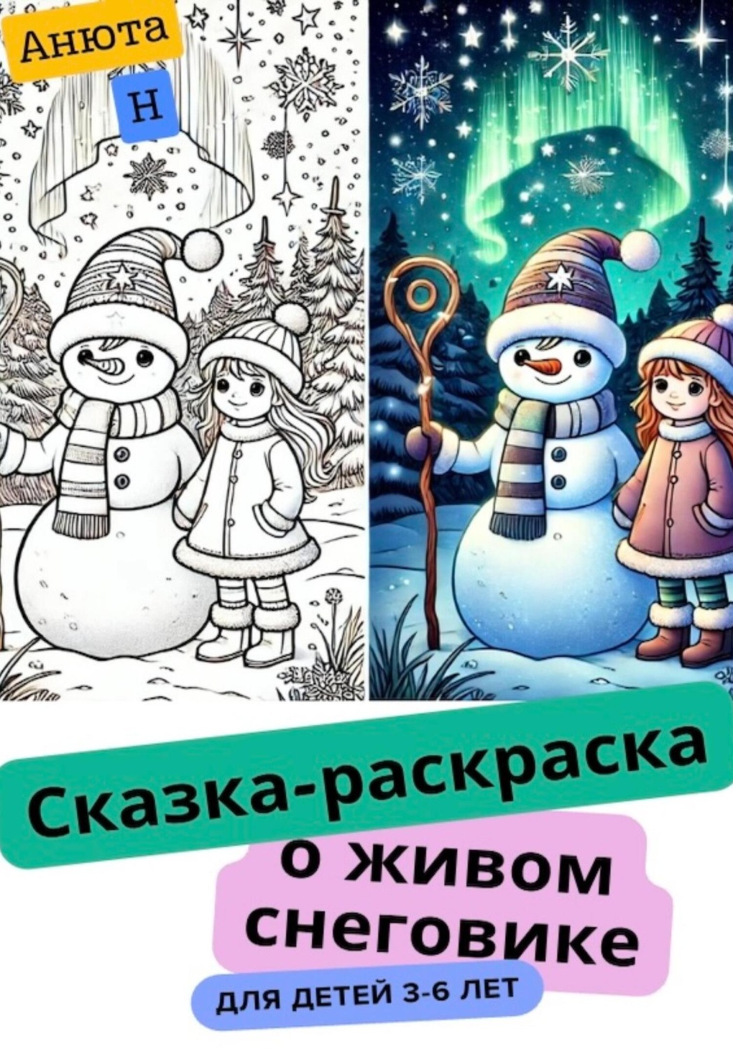 Обложка книги «Сказка-раскраска о живом снеговике»
