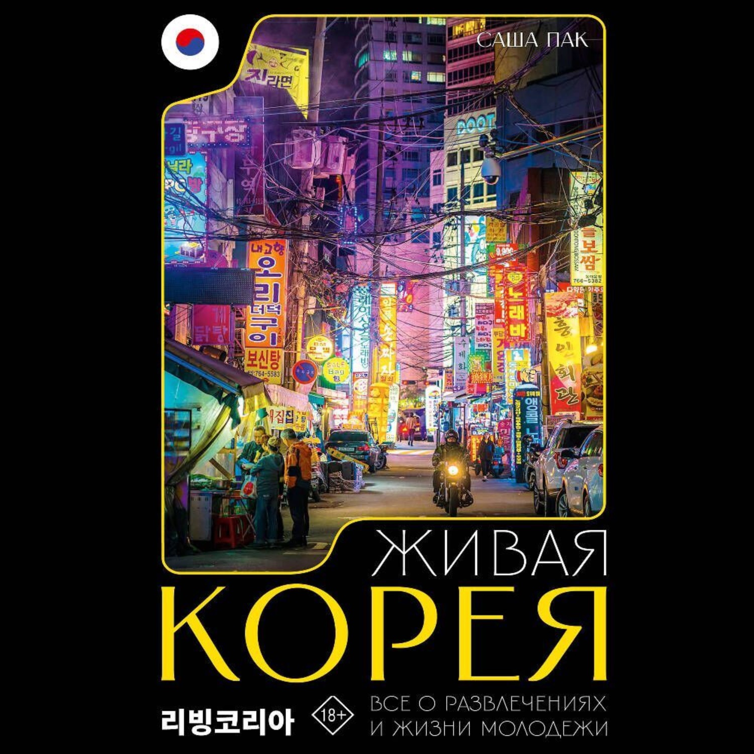 Обложка книги «Живая Корея. Все о развлечениях и жизни молодежи»