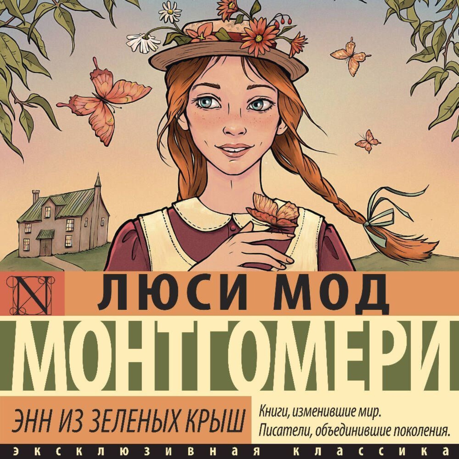 Обложка книги «Энн из Зелёных Крыш»