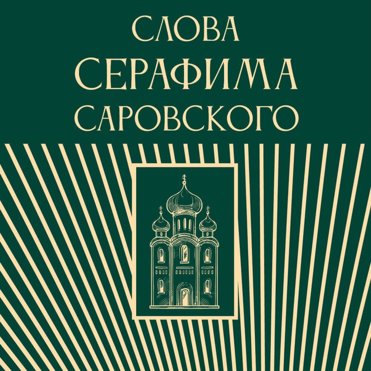 Обложка книги «Слова Серафима Саровского»