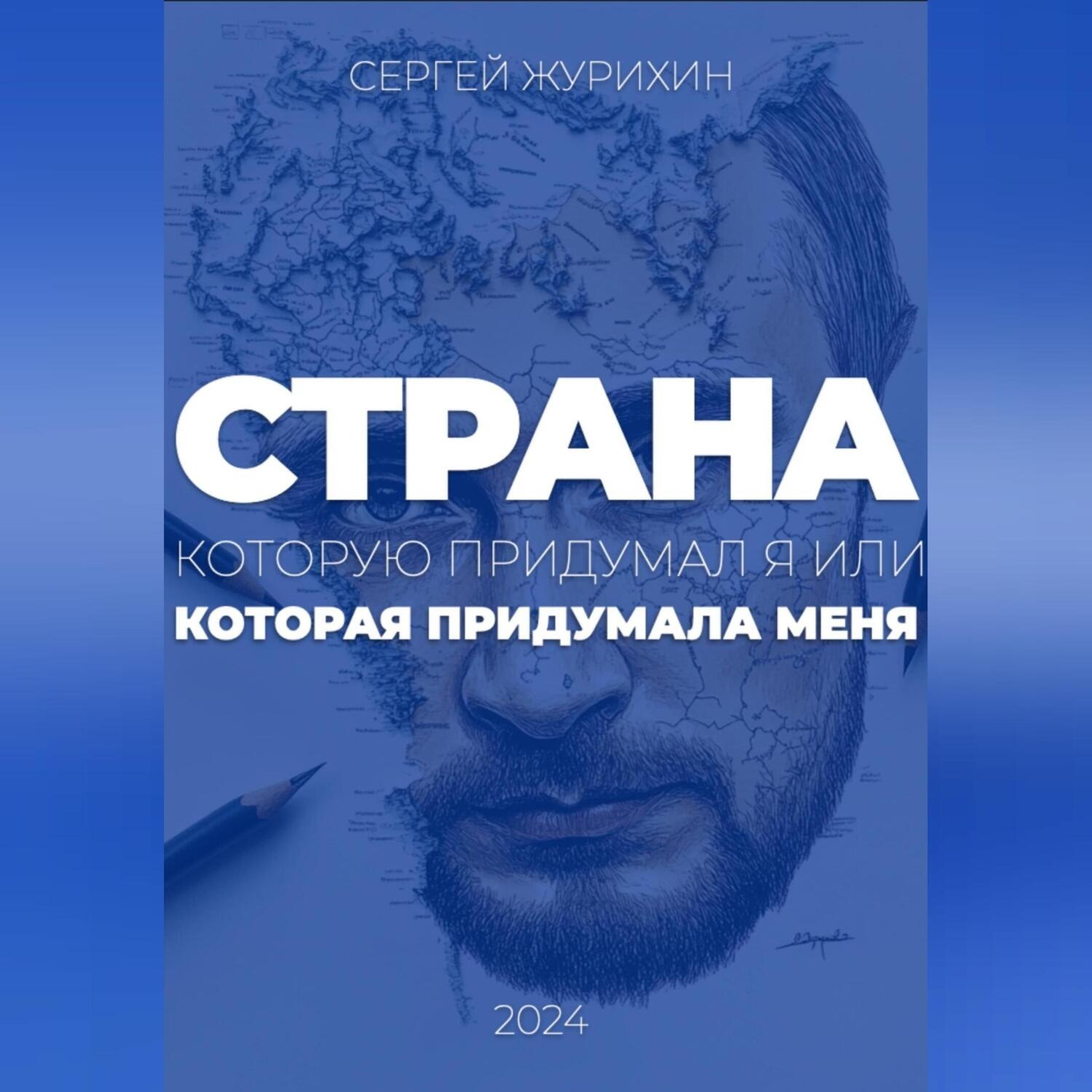 Обложка книги «Страна, которую придумал я. Или которая придумала меня»