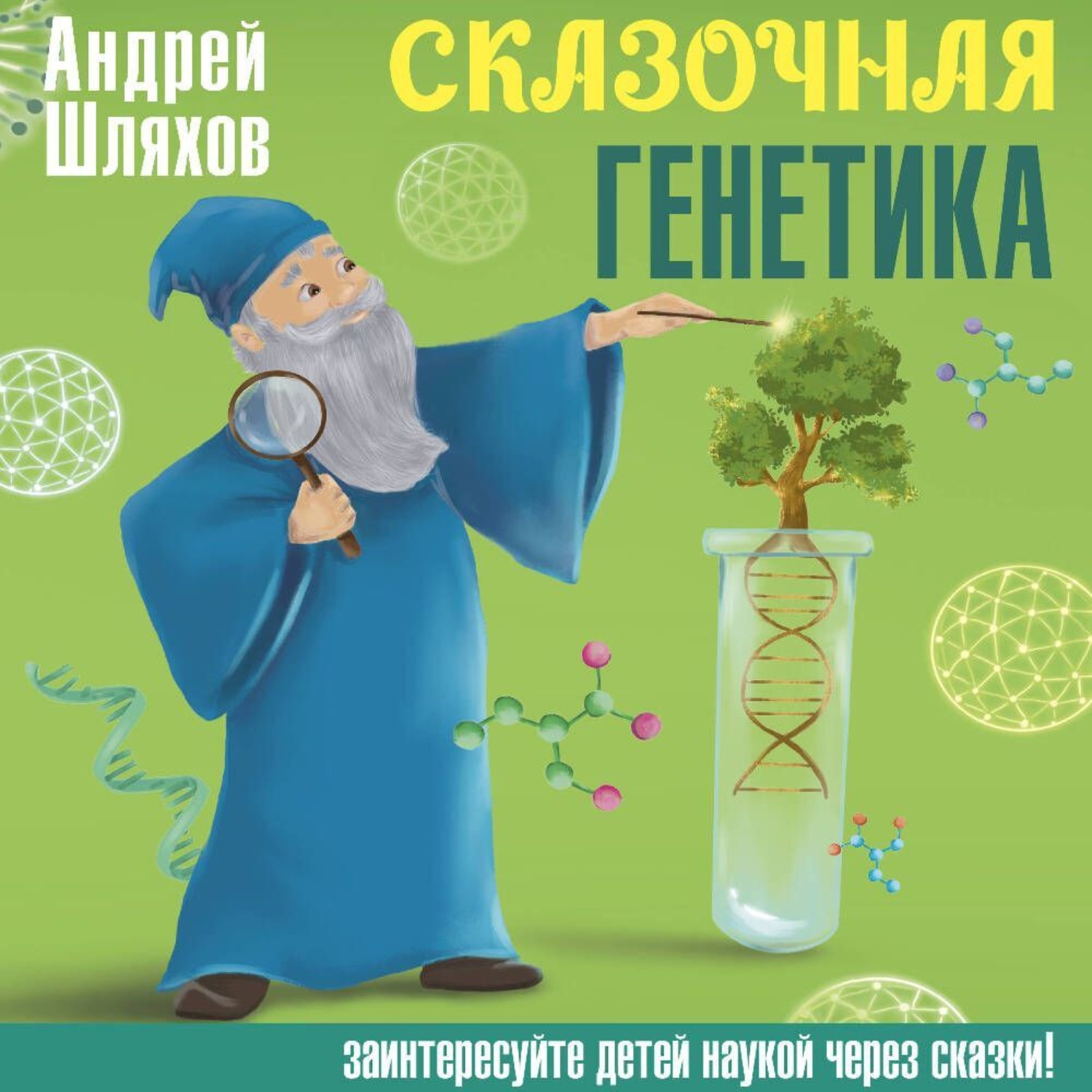 Обложка книги «Сказочная генетика»