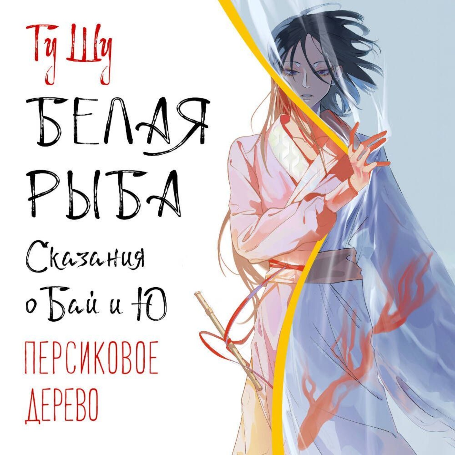 Обложка книги «Белая рыба. Сказания о Бай и Ю. Персиковое дерево»