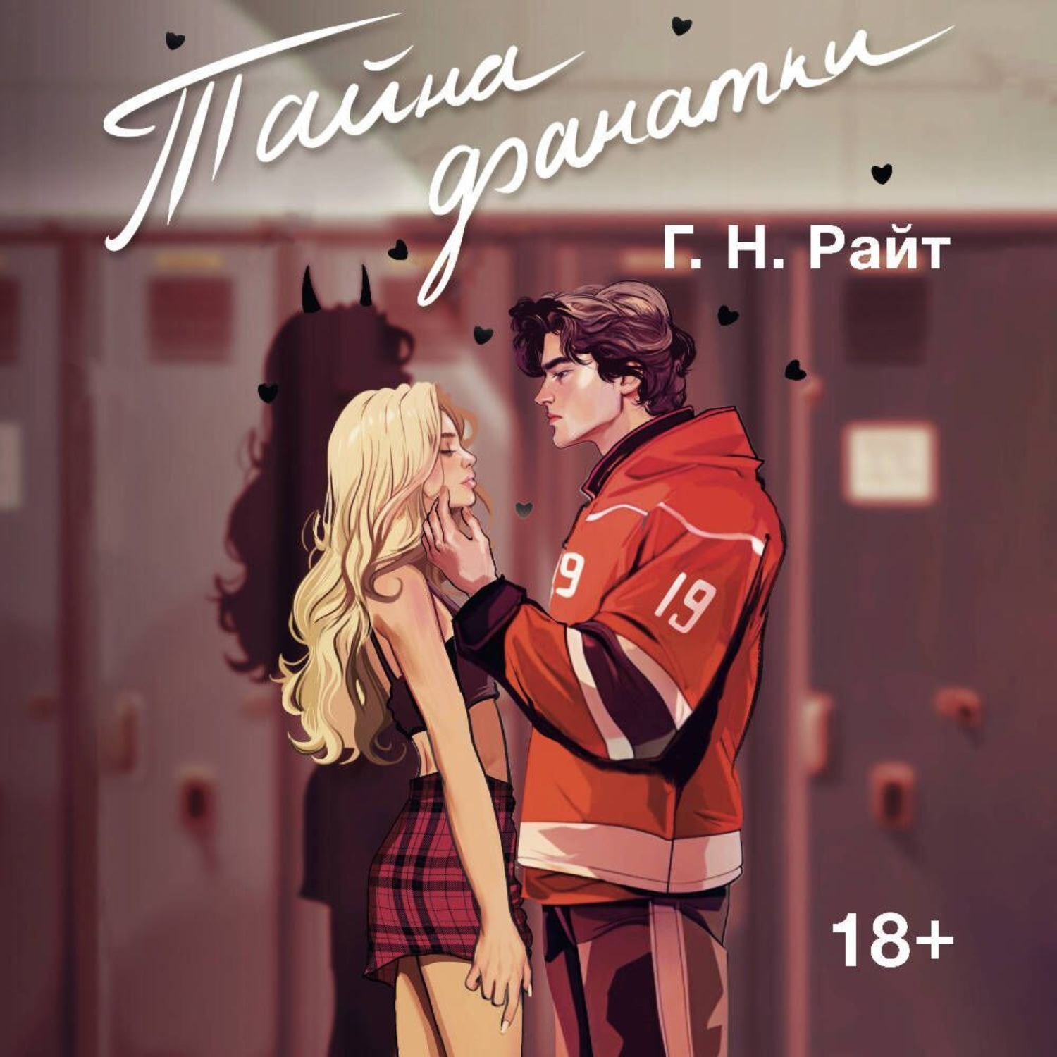 Обложка книги «Тайна фанатки»