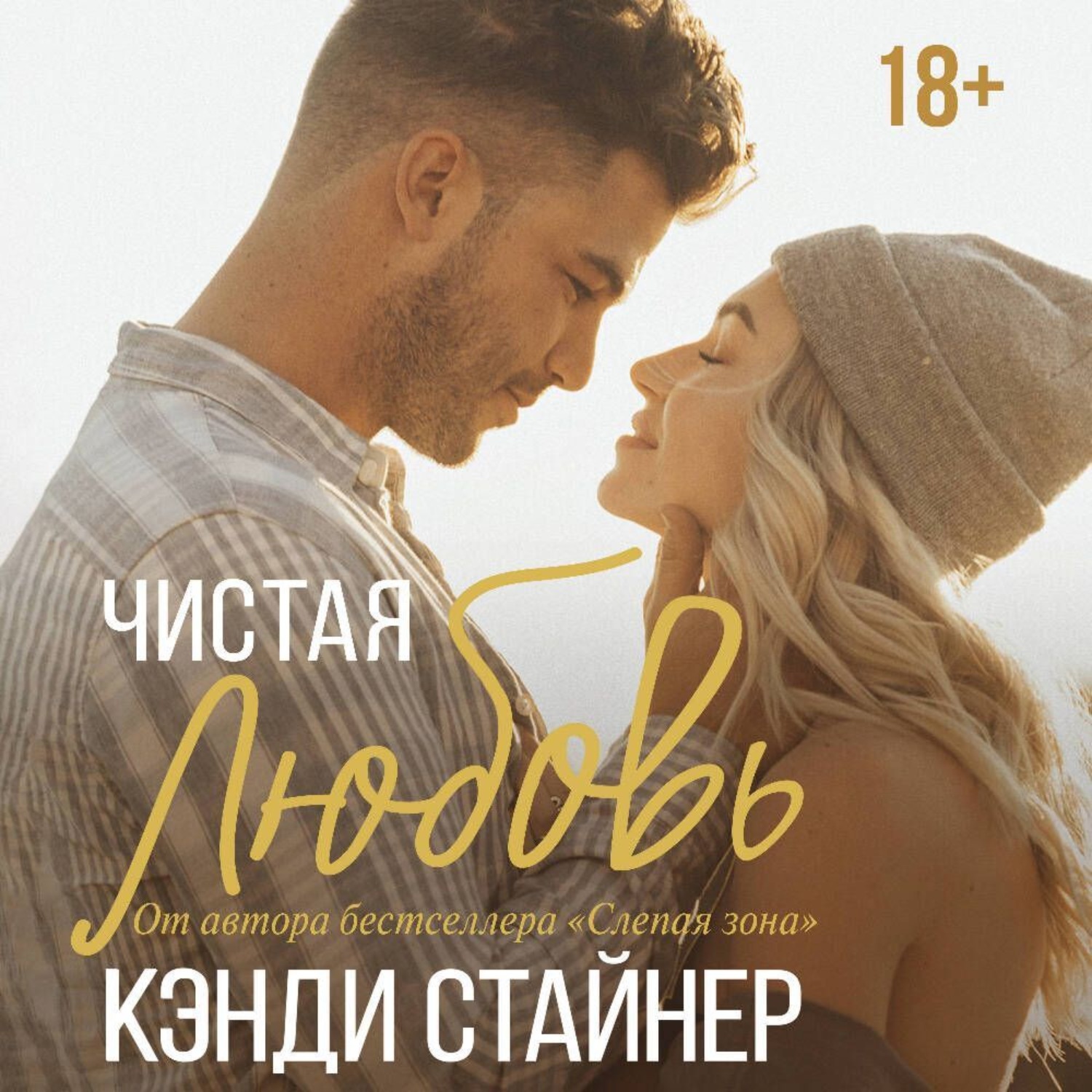 Обложка книги «Чистая любовь»