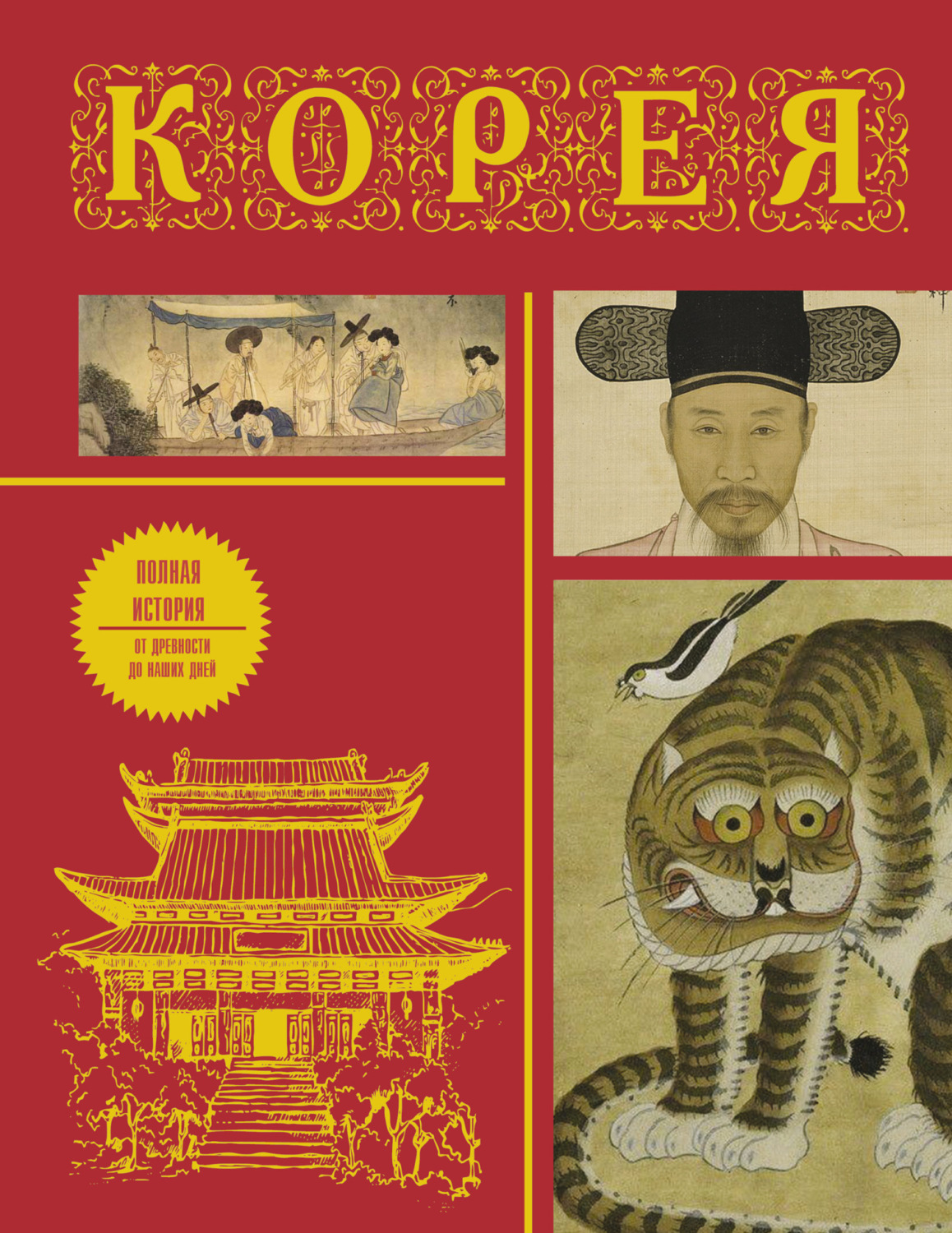Обложка книги «Корея. Полная история страны»