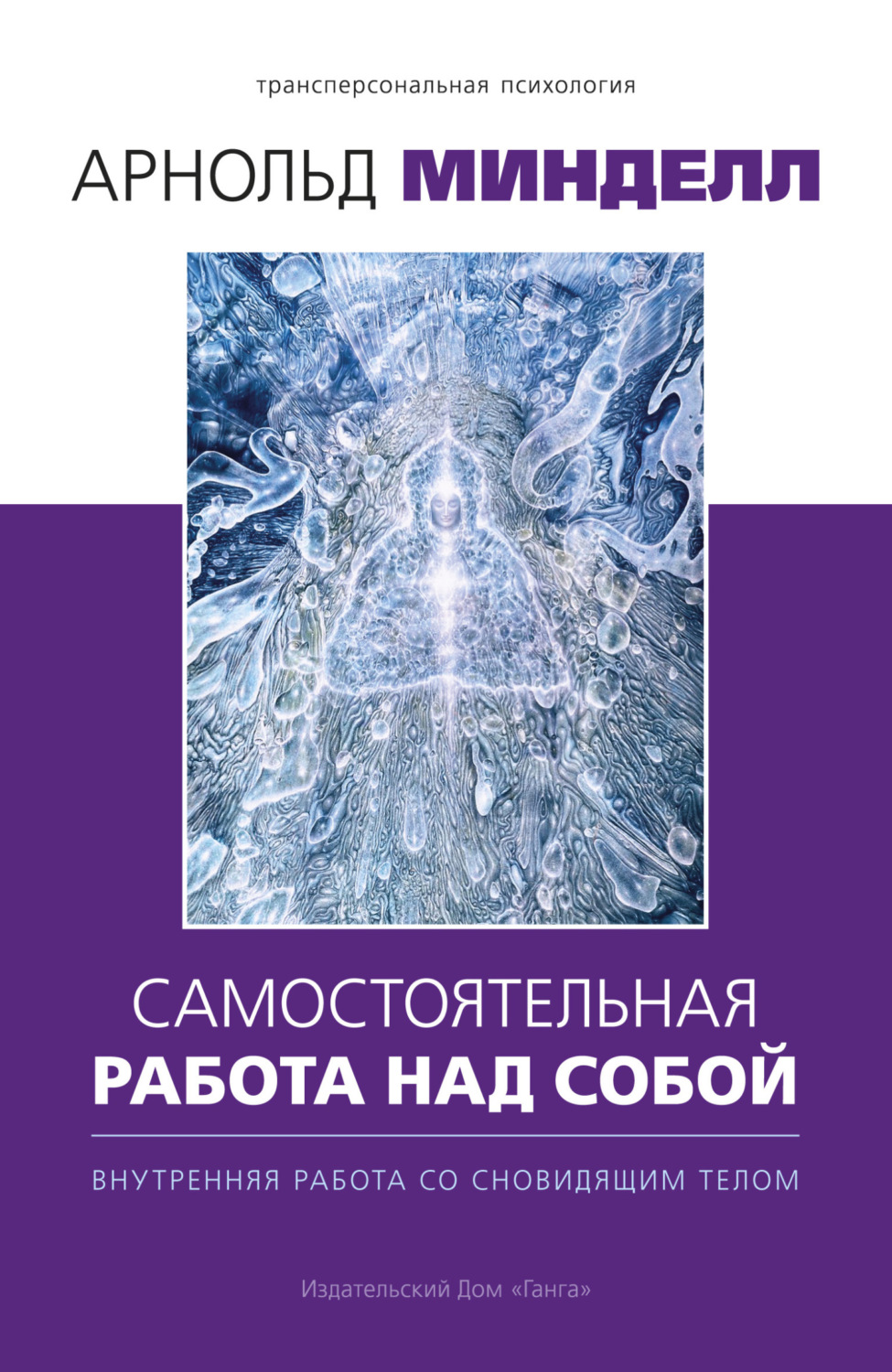 Обложка книги «Самостоятельная работа над собой. Внутренняя работа со сновидящим телом»