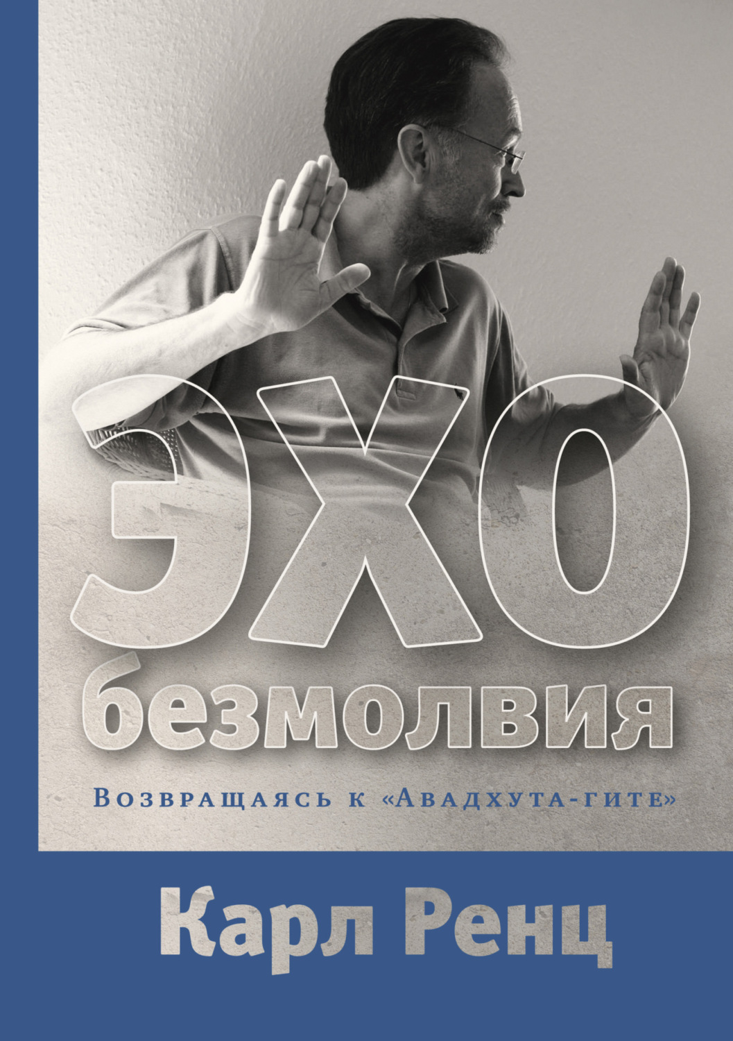 Обложка книги «Эхо безмолвия. Возвращаясь к «Авадхута-гите»»
