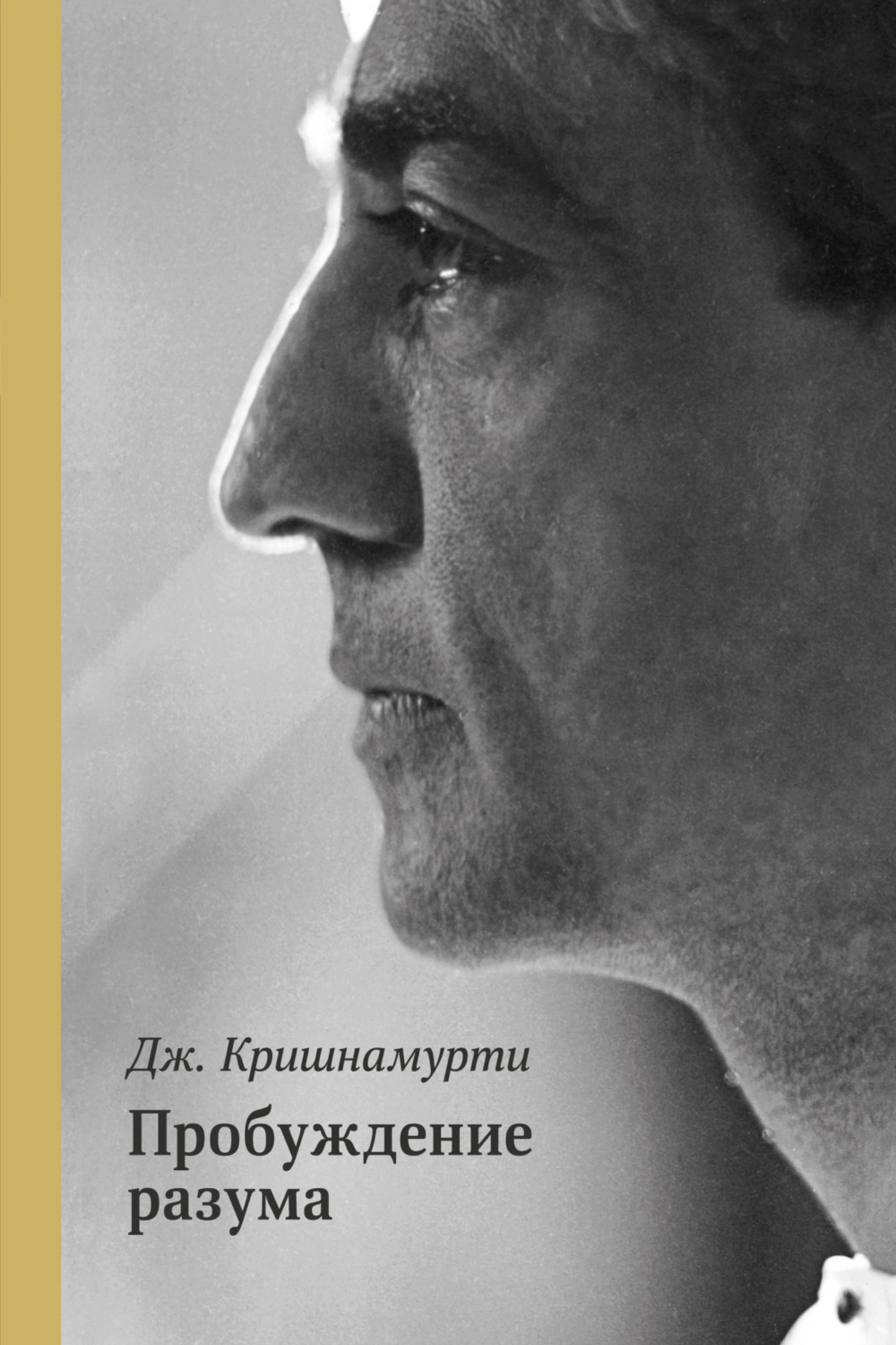 Обложка книги «Пробуждение разума»