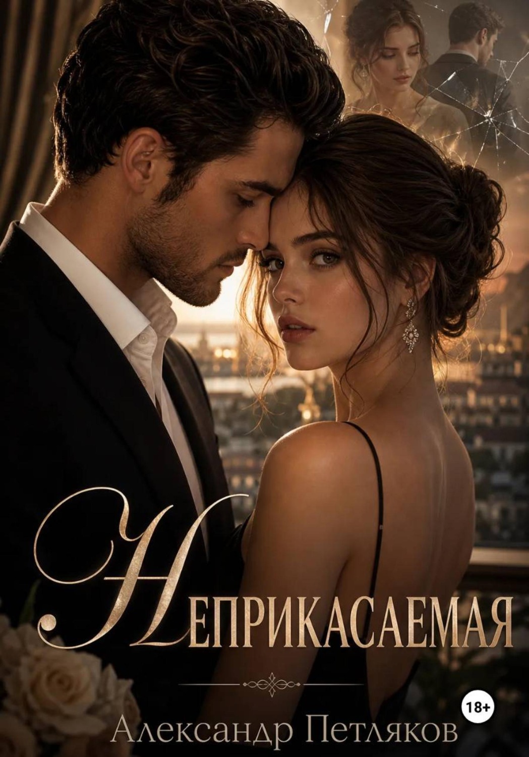 Обложка книги «Неприкасаемая»