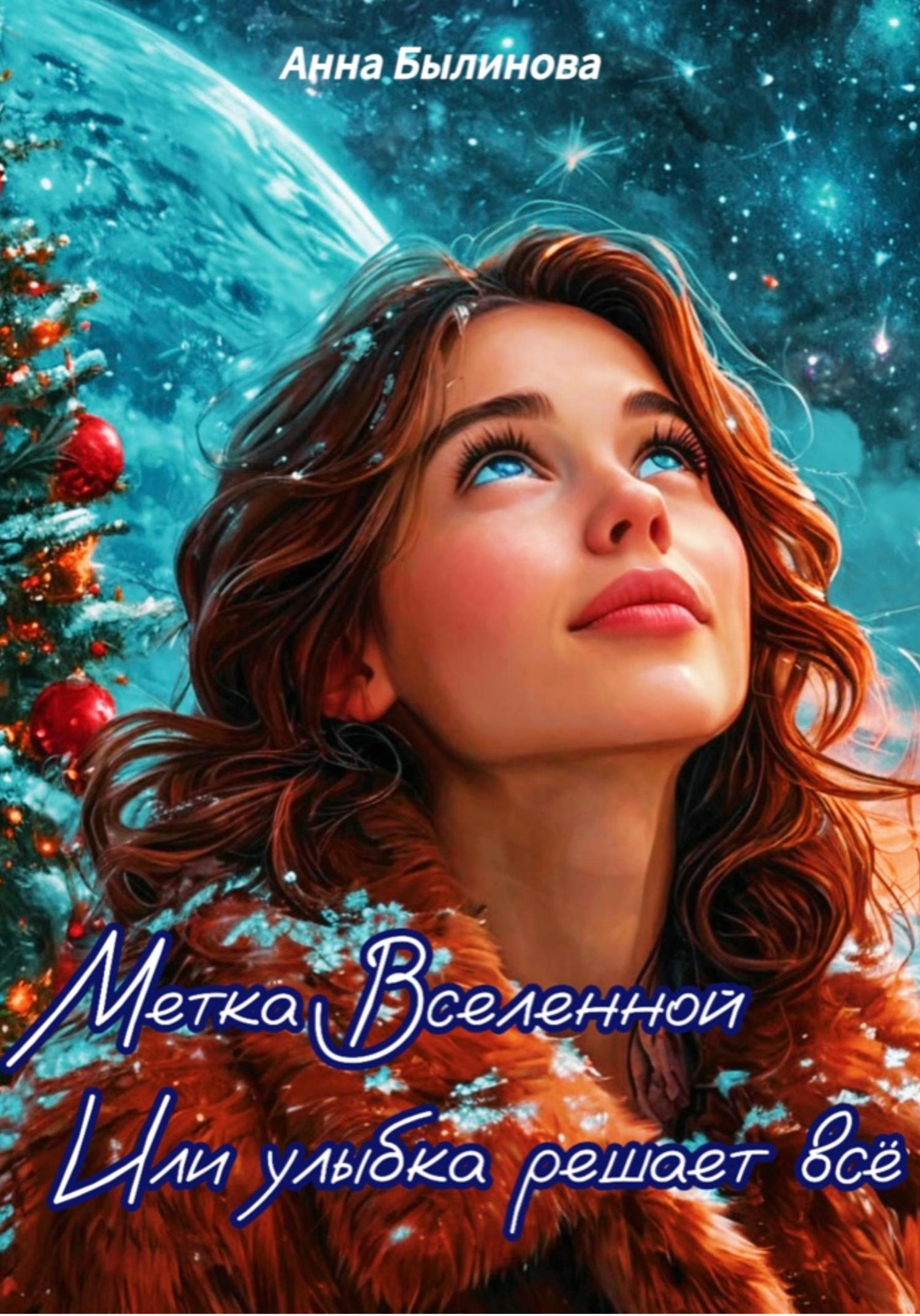 Обложка книги «Метка Вселенной или улыбка решает все»