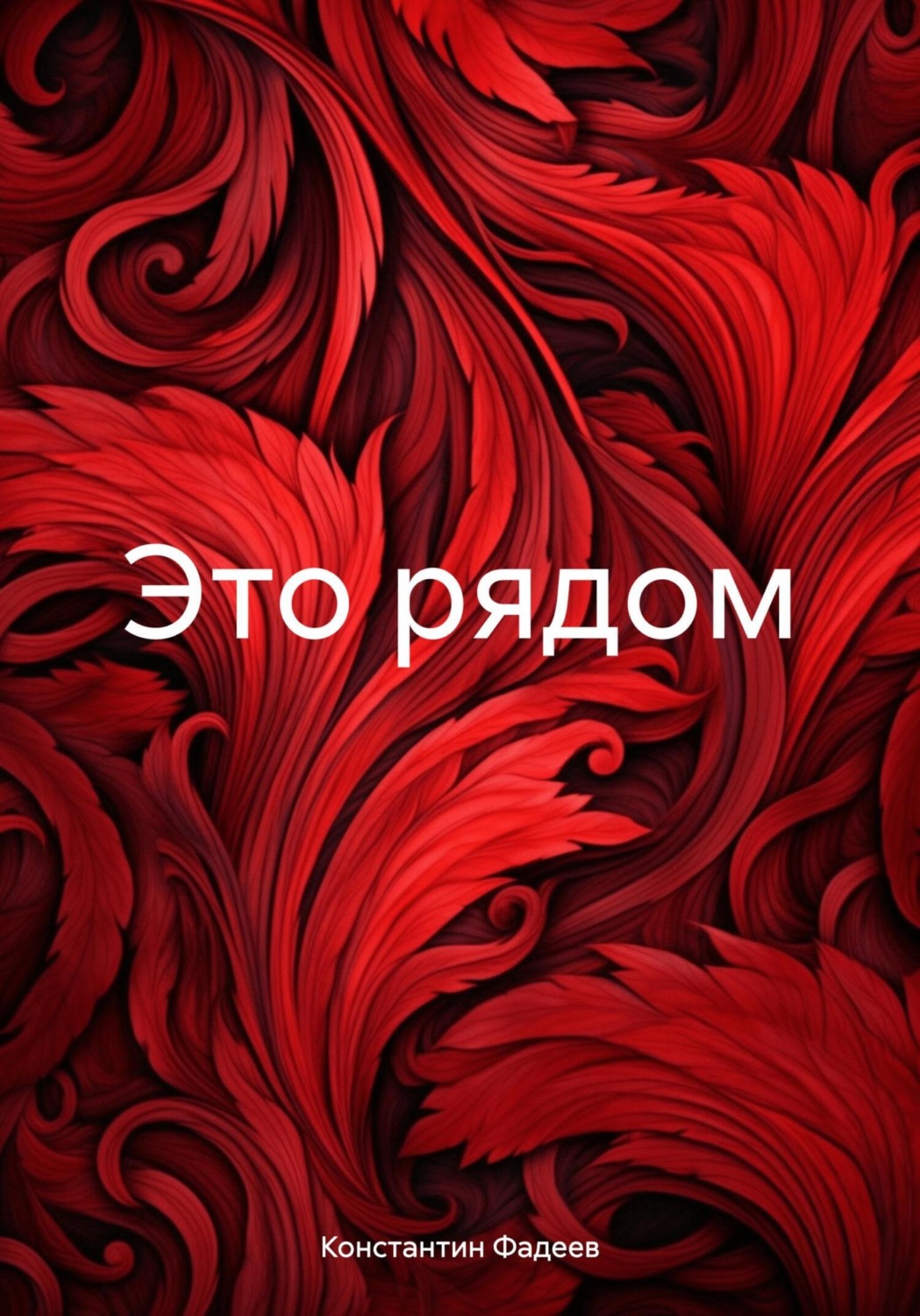 Обложка книги «Это рядом»