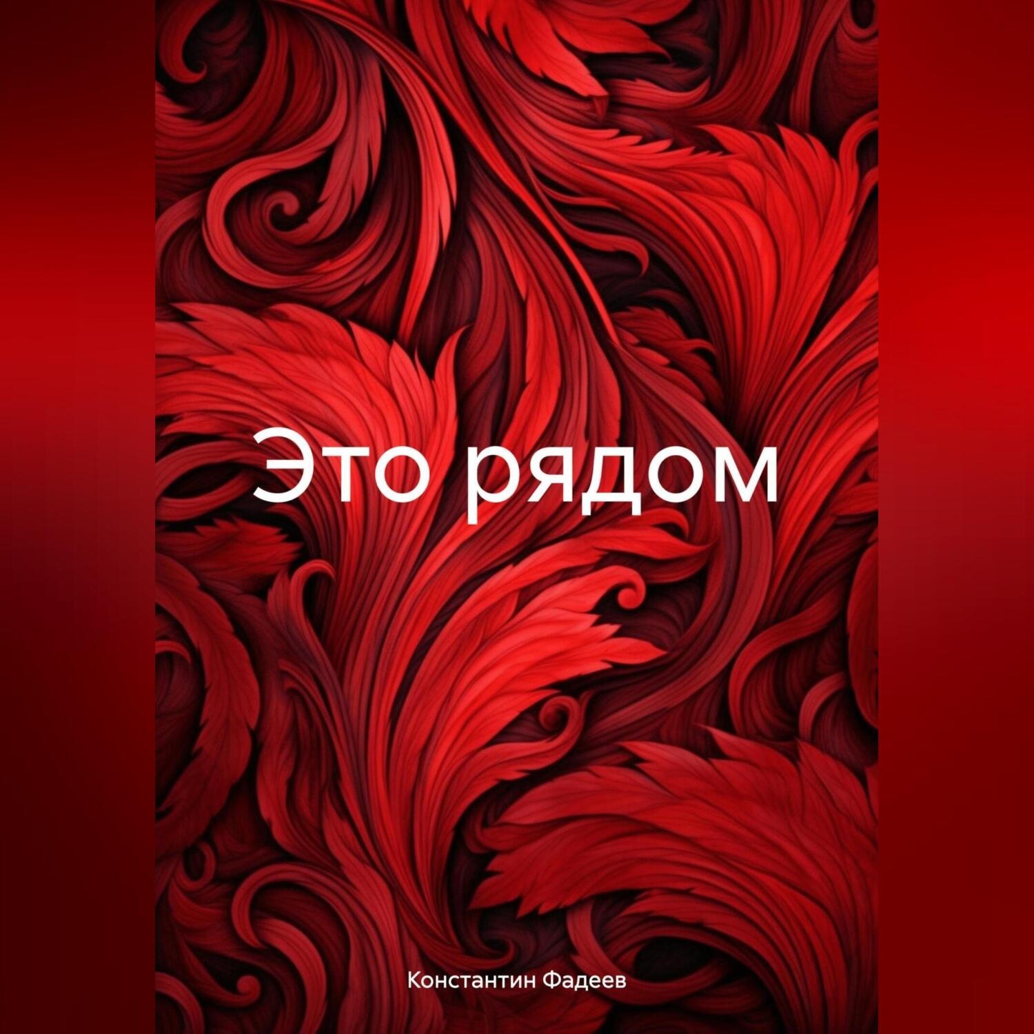 Обложка книги «Это»