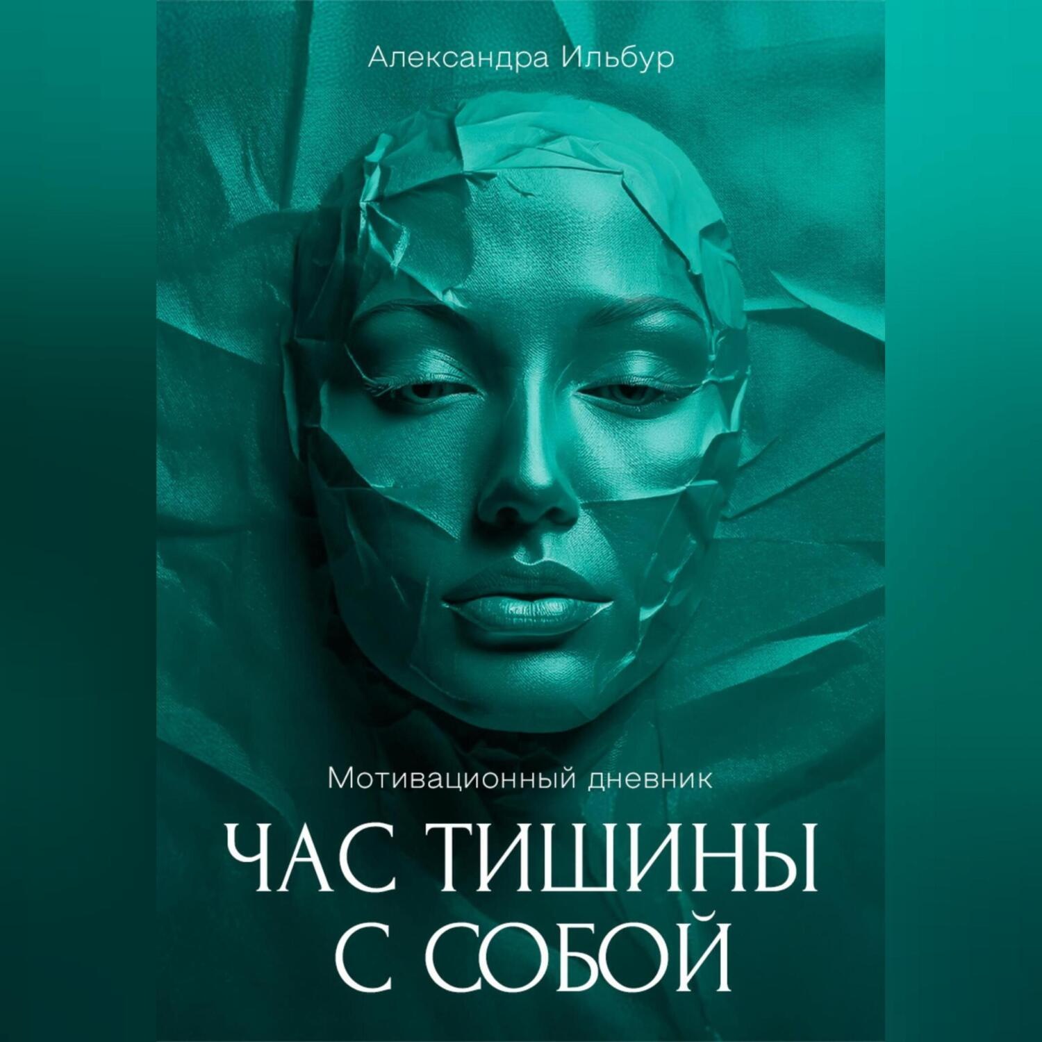 Обложка книги «Мотивационный дневник «Час тишины с собой»»