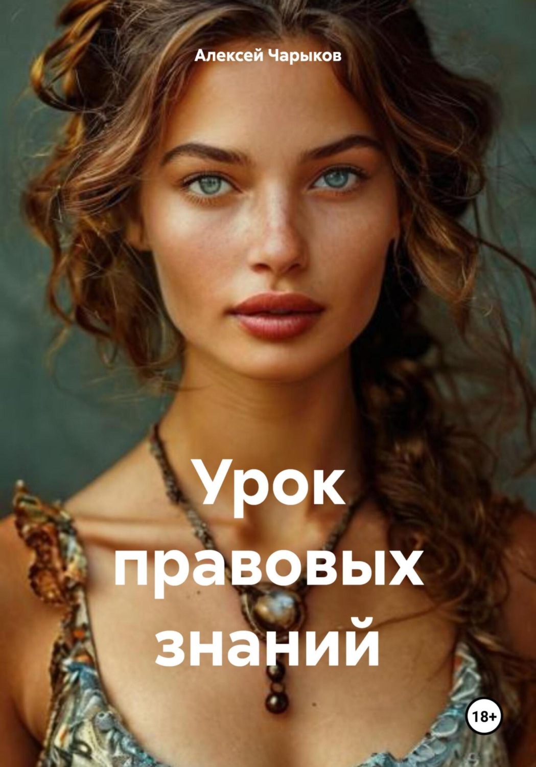 Обложка книги «Урок правовых знаний»