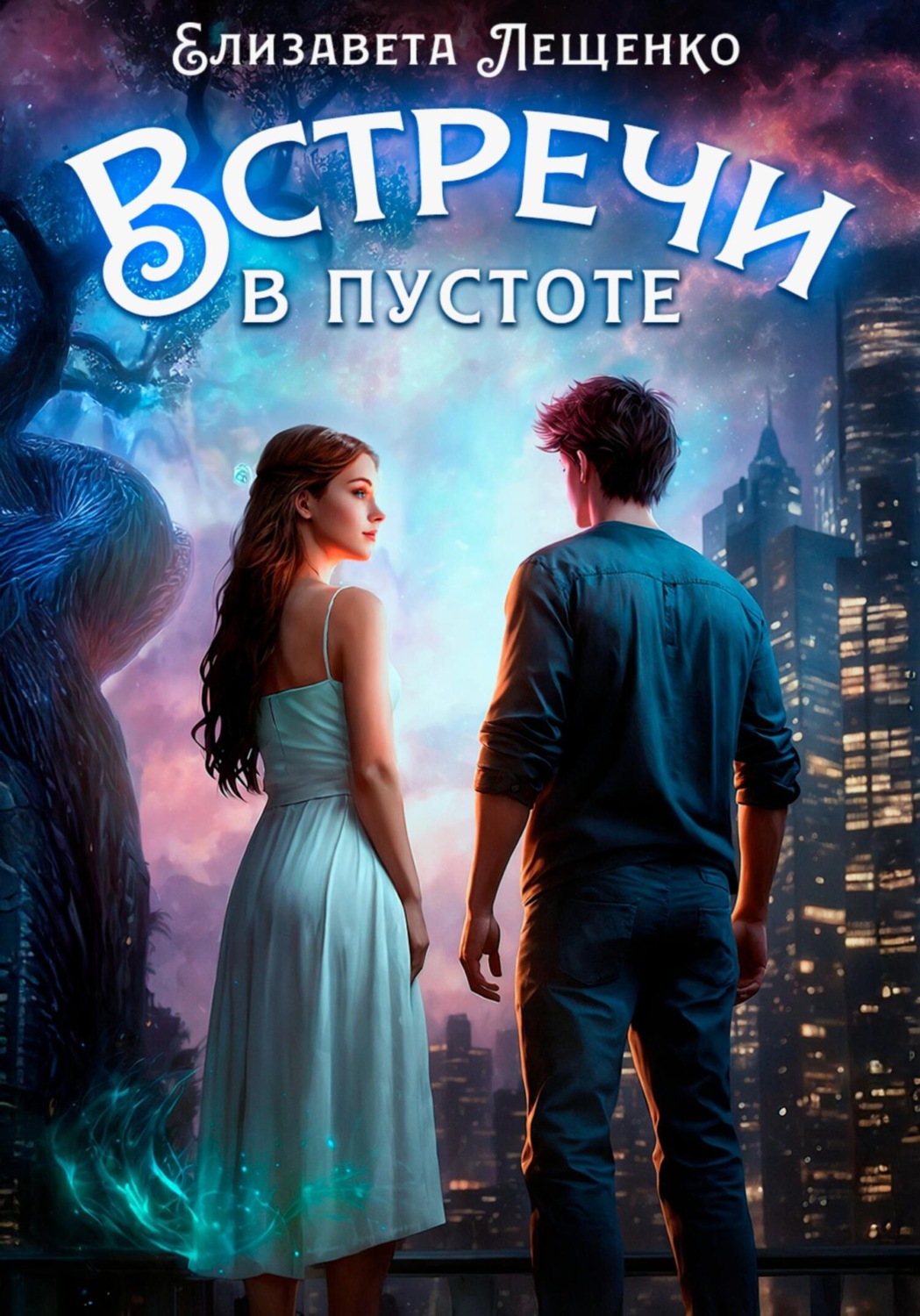 Обложка книги «Встречи в пустоте»