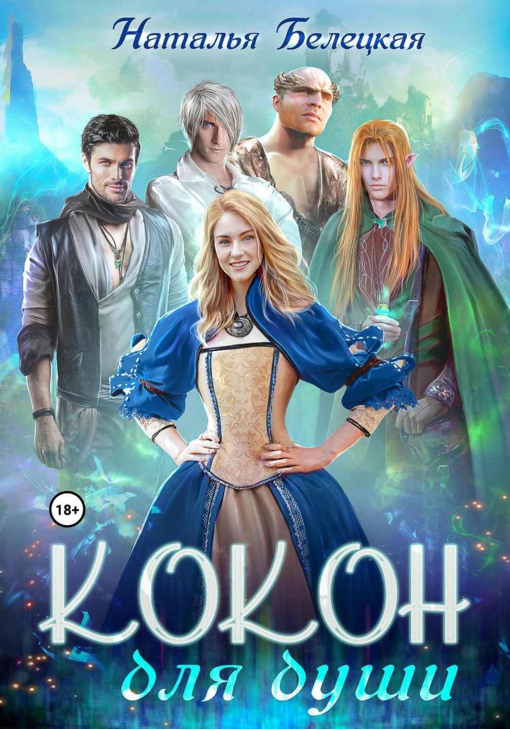 Обложка книги «Кокон для души»