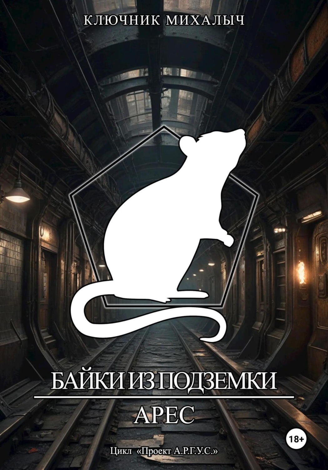 Обложка книги «Байки из Подземки: Арес»