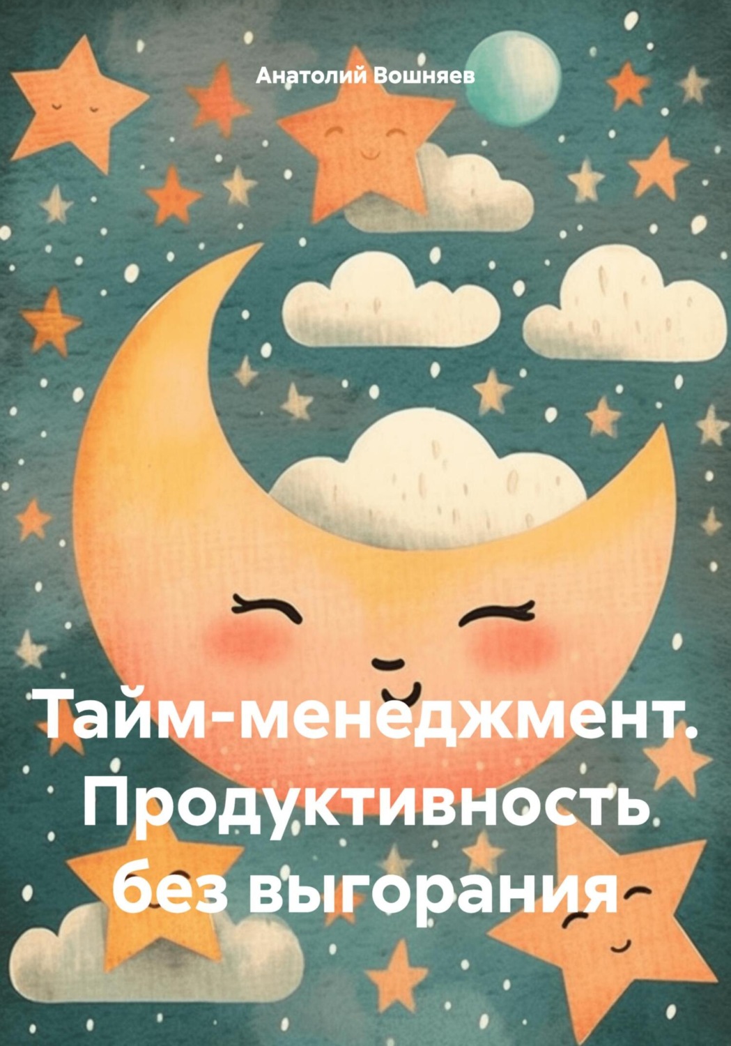 Обложка книги «Тайм-менеджмент. Продуктивность без выгорания»