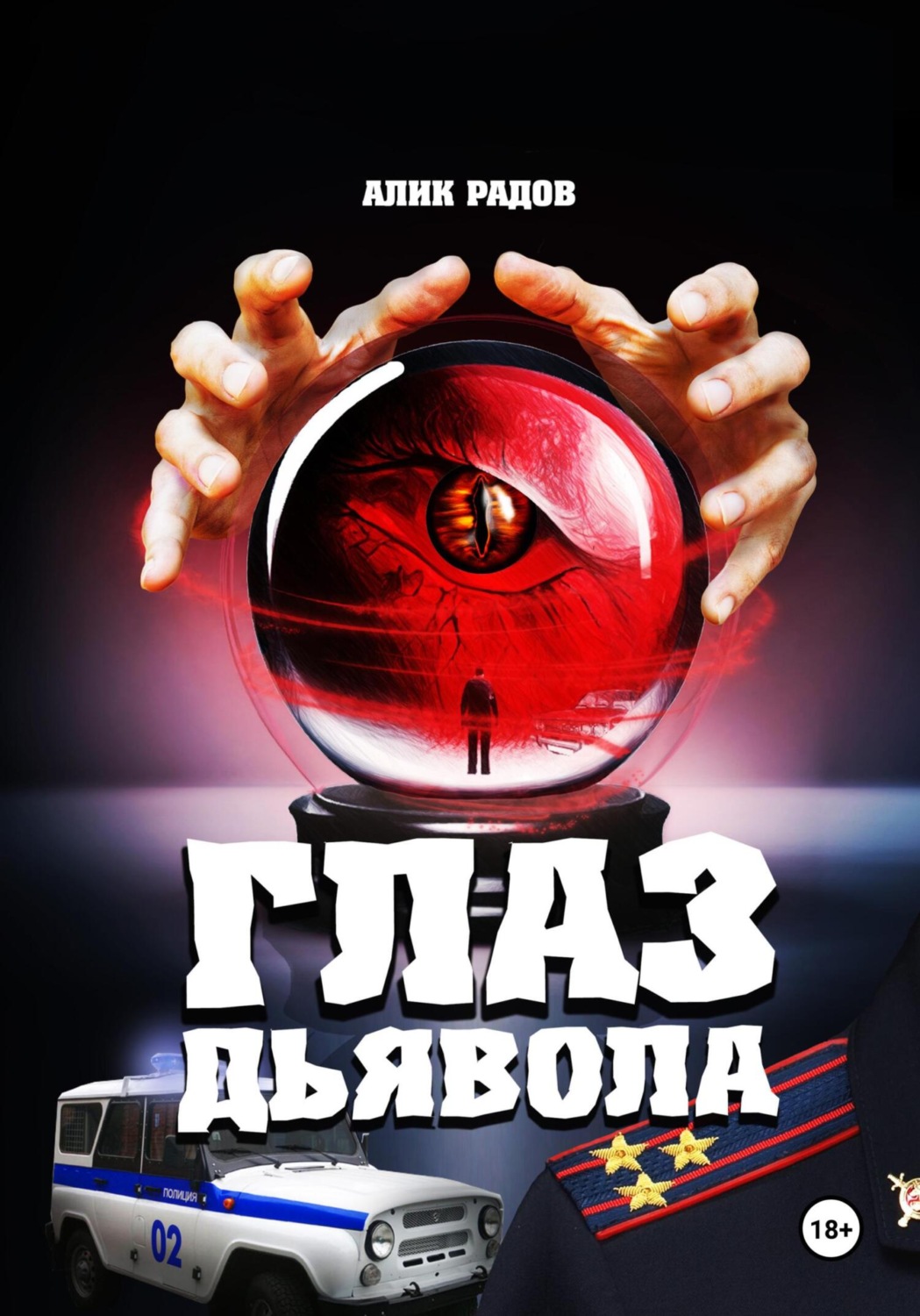 Обложка книги «Глаз дьявола»