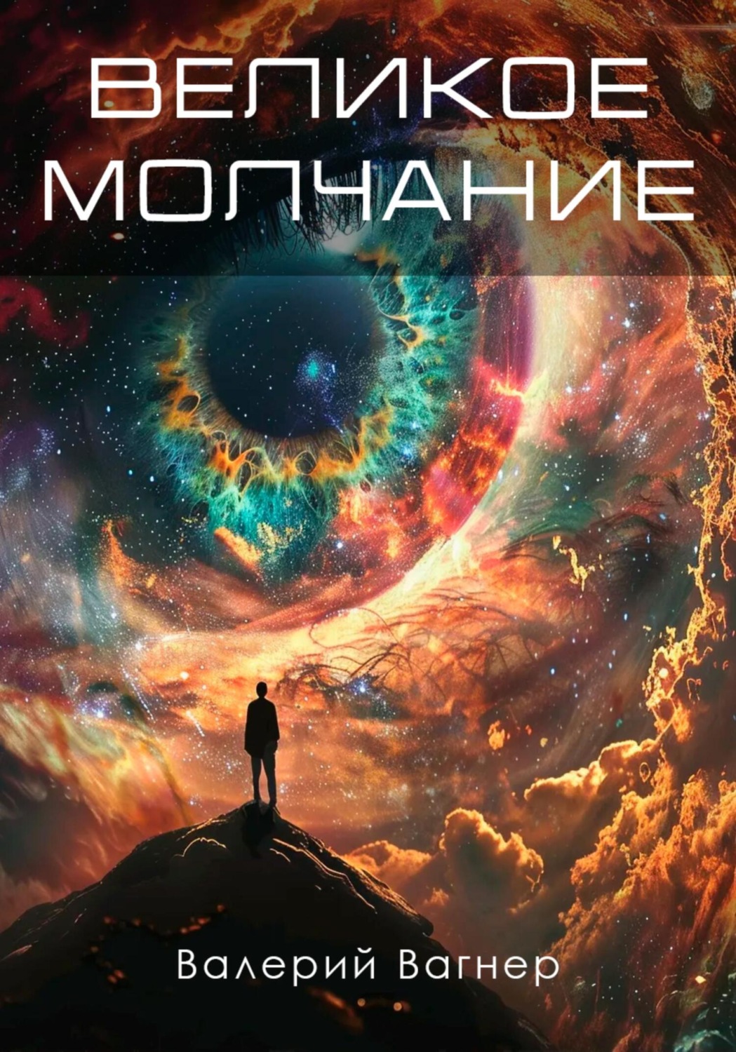 Обложка книги «Великое молчание»