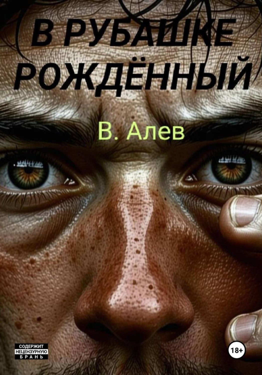 Обложка книги «В рубашке рождённый»