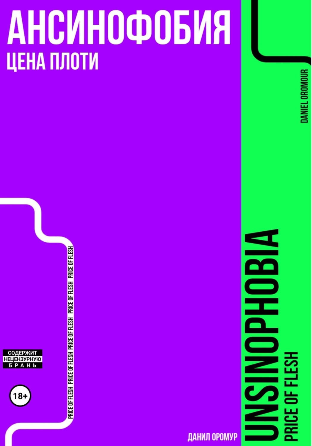 Обложка книги «Ансинофобия: Цена плоти»