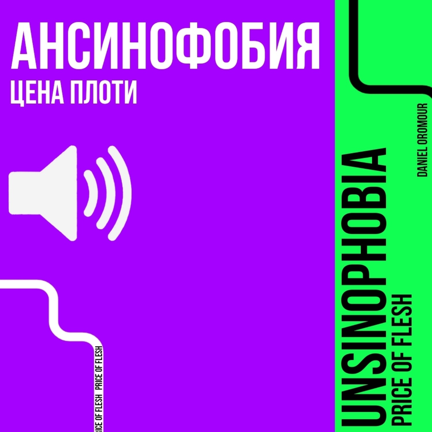 Обложка книги «Ансинофобия: Цена плоти.»