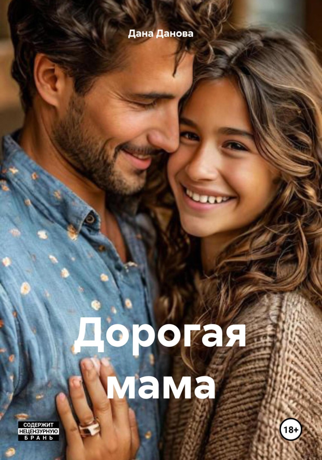 Обложка книги «Дорогая мама»