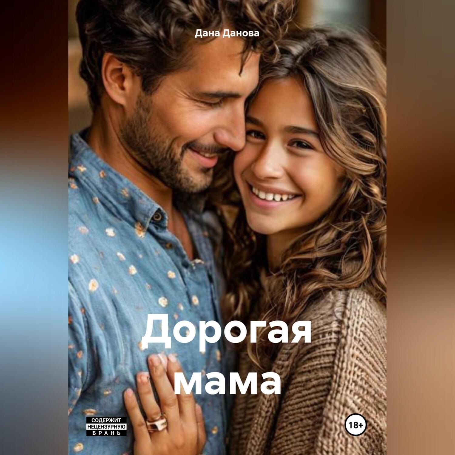 Обложка книги «Дорогая мама»