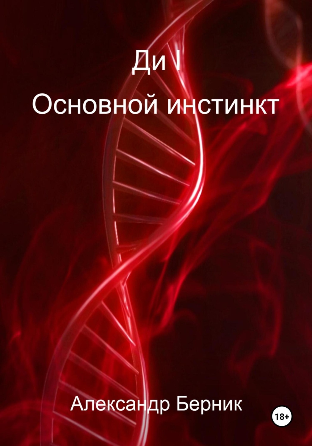 Обложка книги «Ди I. Основной инстинкт»