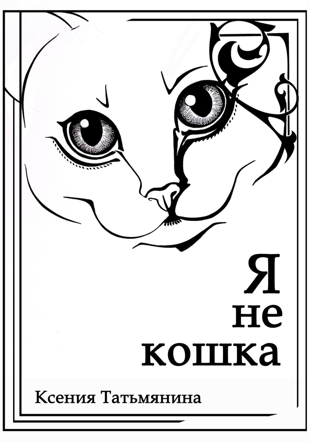 Обложка книги «Я не кошка»