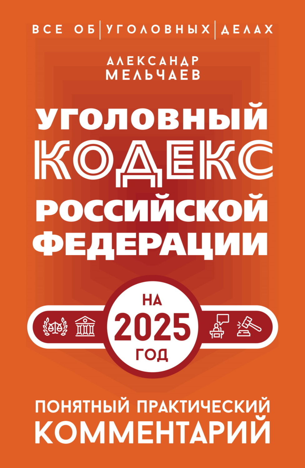 Обложка книги «Уголовный кодекс Российской Федерации на 2025 год. Понятный практический комментарий»